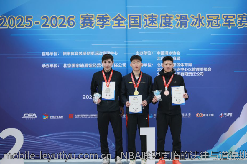 NBA联盟面临的法律与道德挑战